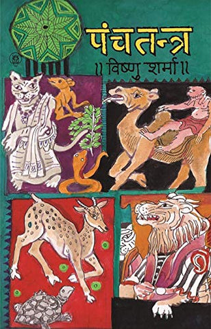 पंचतन्त्र की कहानियां - Panchtantra Ki Kahaniyan (केवल हिंदी में)