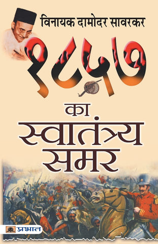 अठ्ठारह सौ सत्तावन का स्वातंत्र्य समर - 1857 Swatantraya Samar