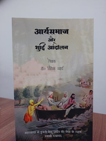 Aryasamaj aur suddhi Aandolan- आर्यसमाज और शुद्धि आन्दोलन