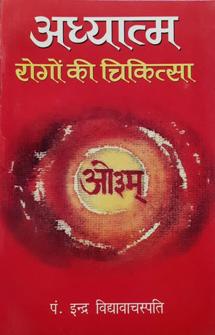अध्यात्म रोगों की चिकित्सा - Adhyatma Rogo ki chikitsa By Indra Vidhyavachaspati