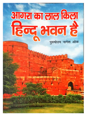 आगरा का लाल किला हिन्दू भवन है-Agara Ka Lal Kila Hindu Bhavan Hai-PN Oak