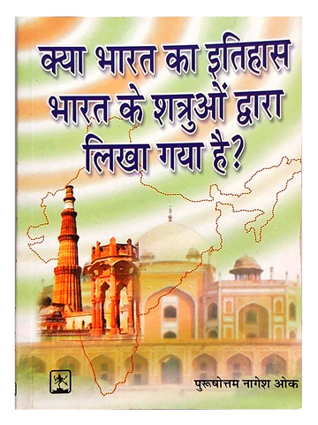 PN Oak-क्या भारत का इतिहास भारत के शत्रुओं द्वारा लिखा गया है? Kya Bharat ka Itihas bharat ke Shatruon Dwara Likha gaya hai?
