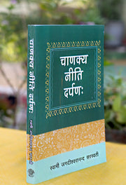 चाणक्य नीति दर्पण (स्वामी जगदीश्वरानंद सरस्वती)-Chanakya Niti Darpan by Swami Jagdishwaranand Saraswati