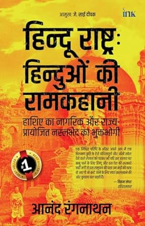 Hindus In Hindu Rashtra (Hindi)