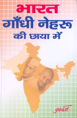Bharat Gandhi Nehru ki chhaya me - भारत गांधी नेहरू की छाया में