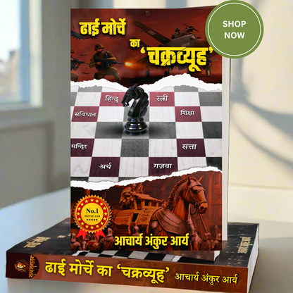 Navratri Special sale: Buy Dhai Morche Ka Chakravyuh & Get Men's Lives Matter FREE! Save ₹399 Now!