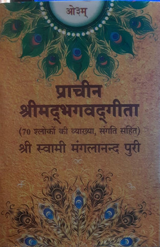 Prachin Shrimad Bhagwat Geeta - प्राचीन श्रीमद्भगवत गीता