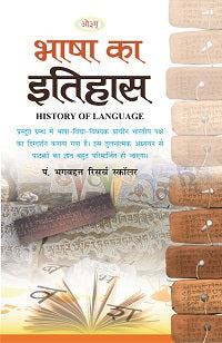 भाषा का इतिहास - Bhasha Ka Itihas