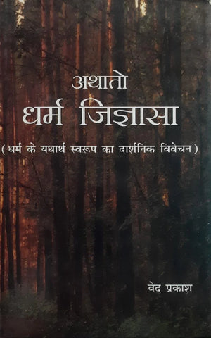 अथातो धर्म जिज्ञासा- Athato dharm jigyasa By Ved Parkash