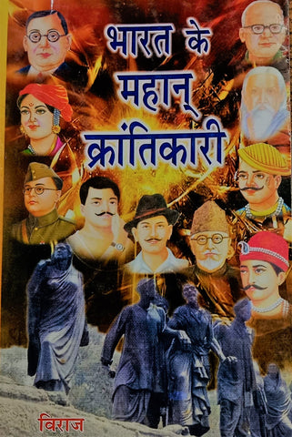 भारत के महान क्रांतिकारी – विराज जी (Bharat ke Mahan Krantikari- by Viraj ji)