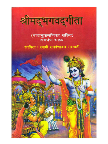 श्रीमद्भगवद्गीता (Shrimadbhagwadgita) By: Swami Samarpananand Saraswati